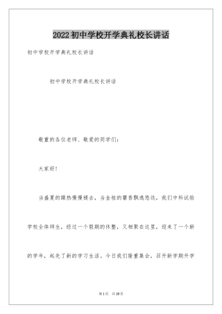 2024初中学校开学典礼校长讲话