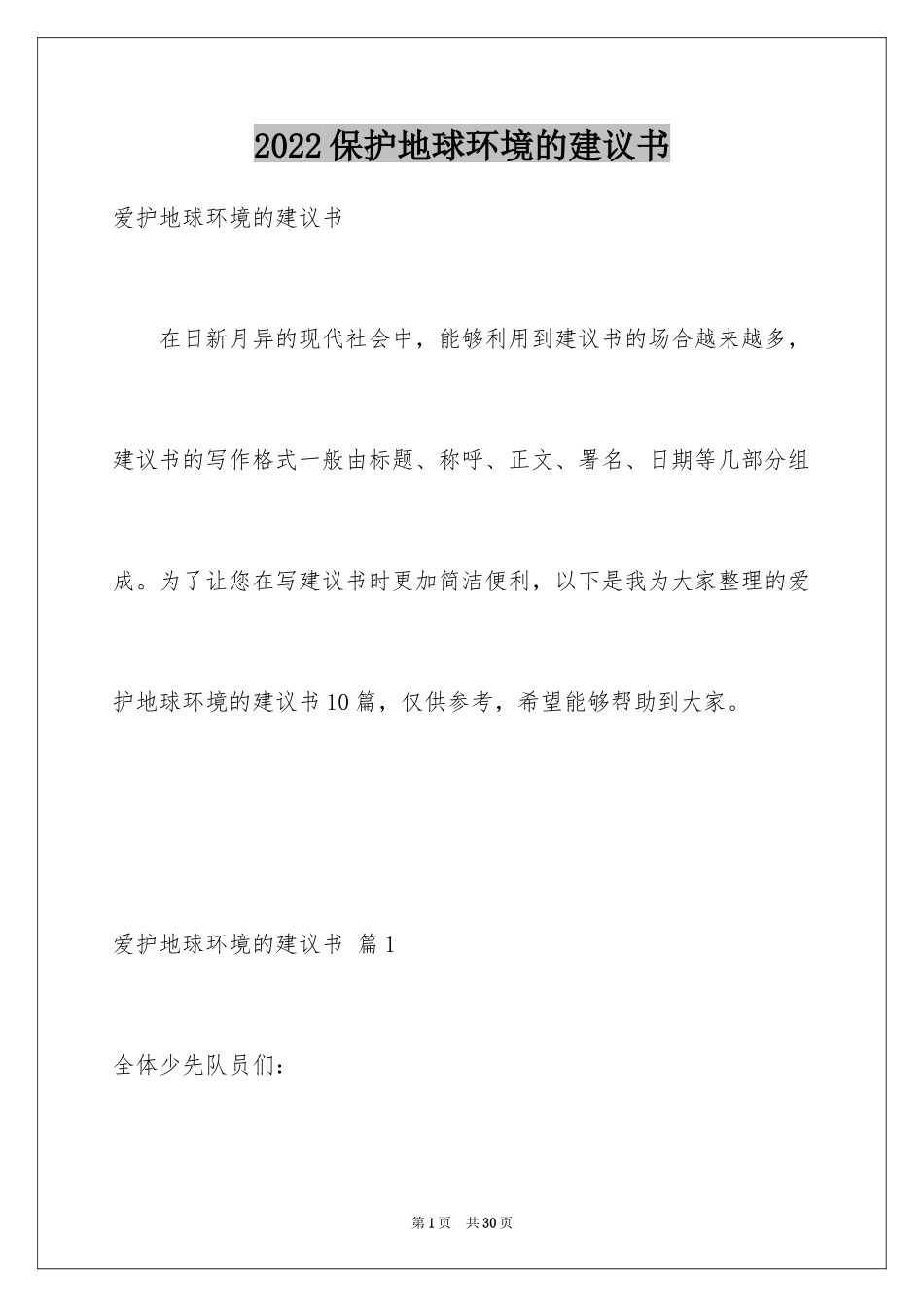 2024保护地球环境的建议书_35_第1页