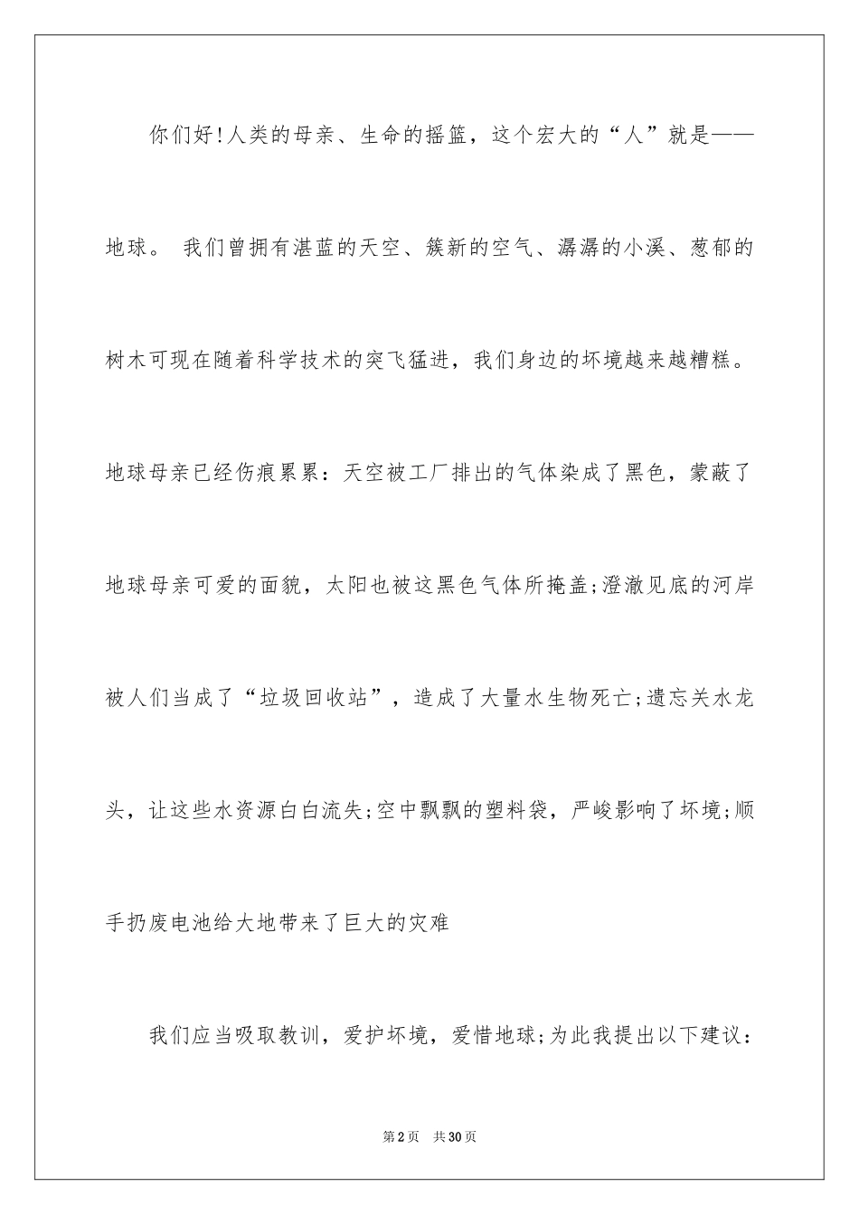 2024保护地球环境的建议书_35_第2页