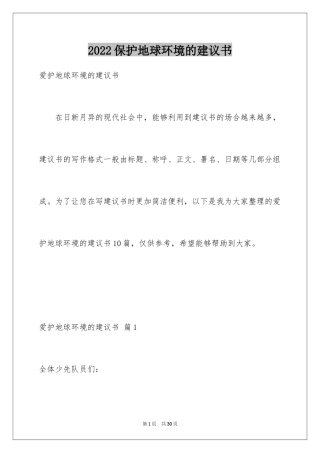 2024保护地球环境的建议书_35