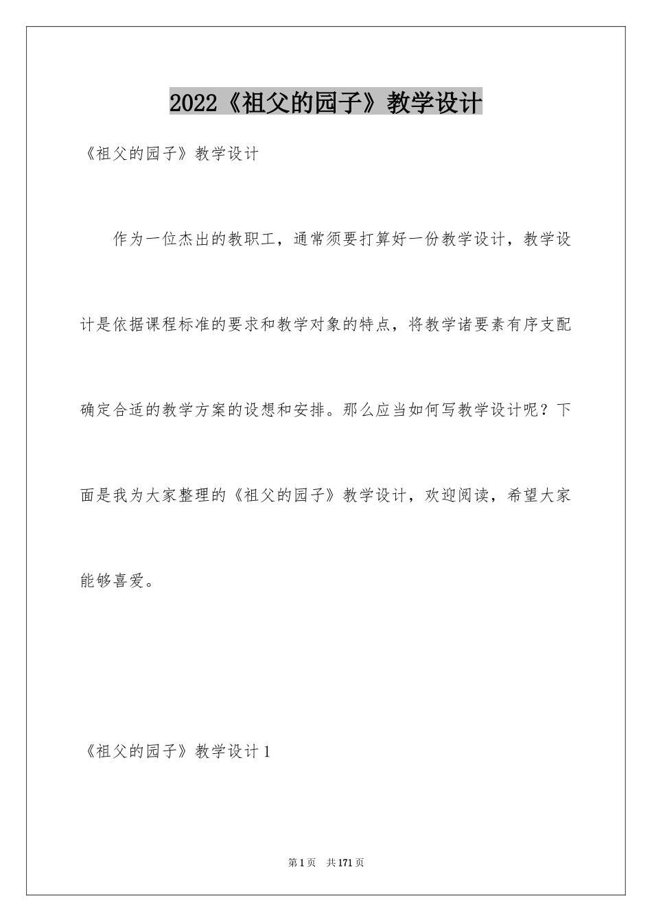 2024《祖父的园子》教学设计_6_第1页