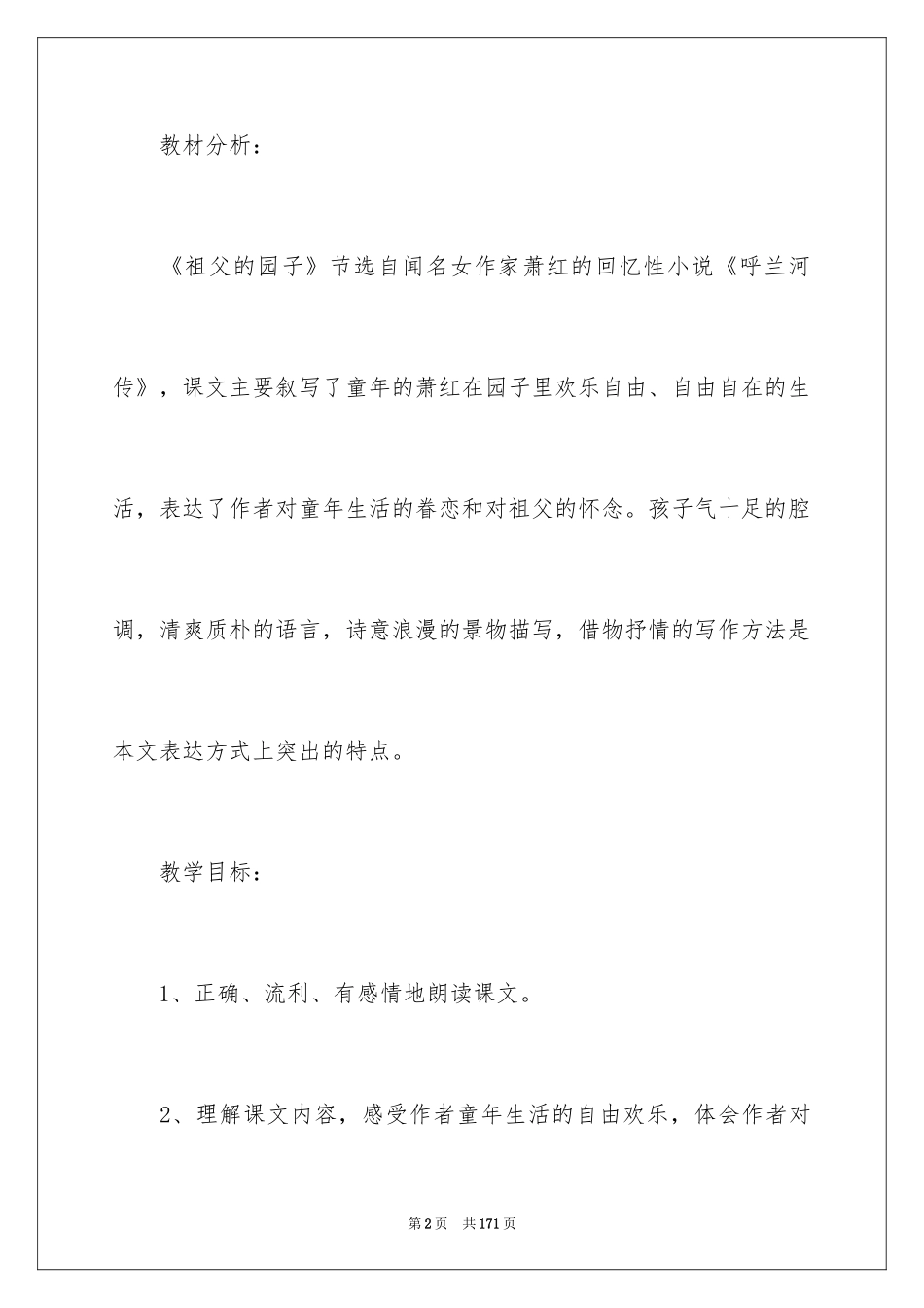 2024《祖父的园子》教学设计_6_第2页