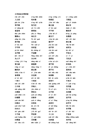 三字经带拼音