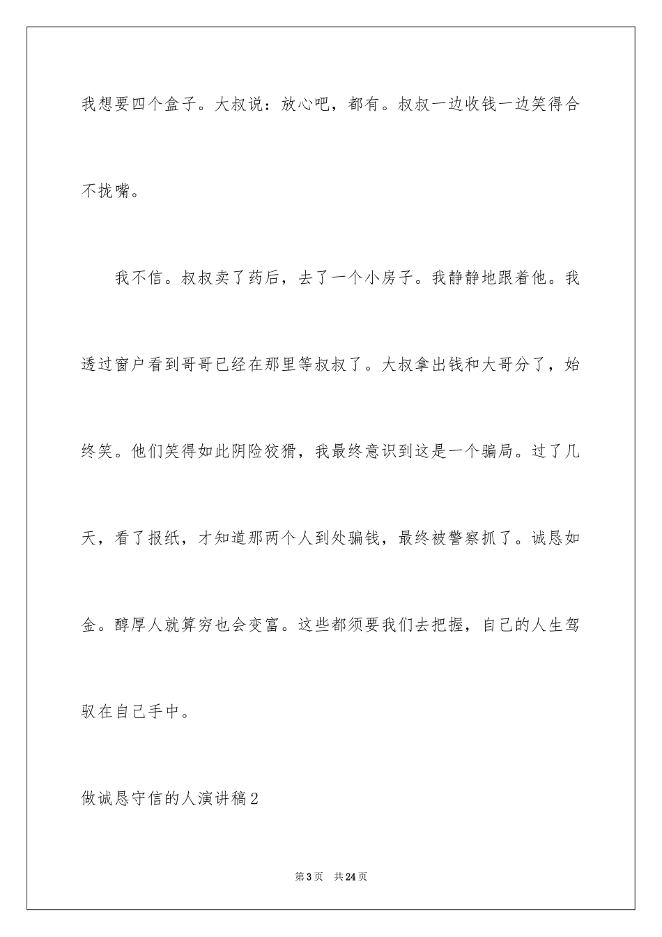 2024做诚实守信的人演讲稿_2_第3页