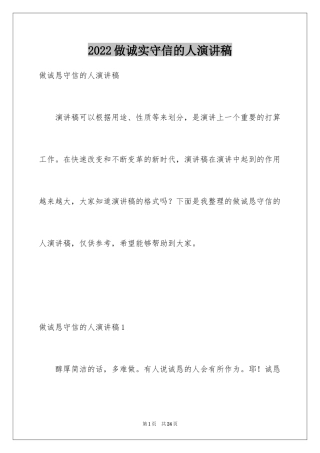 2024做诚实守信的人演讲稿_2