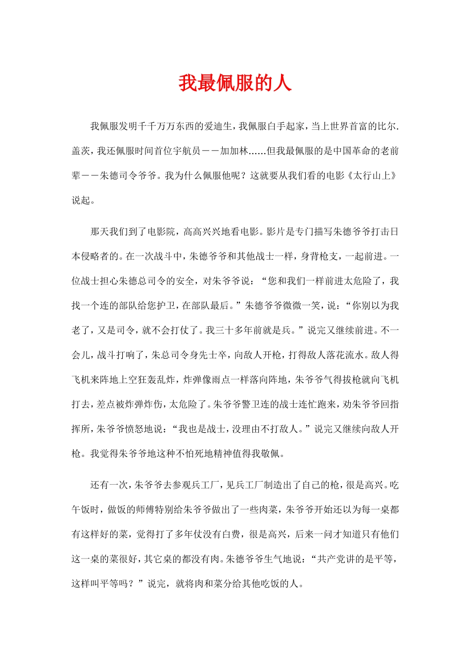 我最佩服的人_第1页