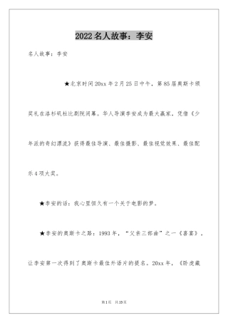 2024名人故事：李安