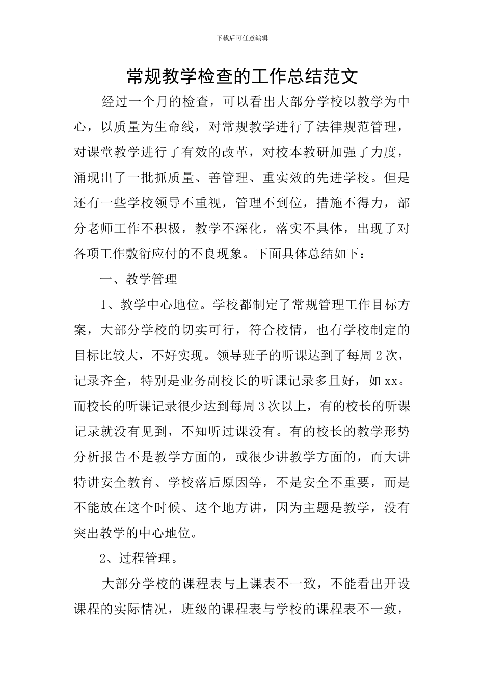 常规教学检查的工作总结范文_第1页