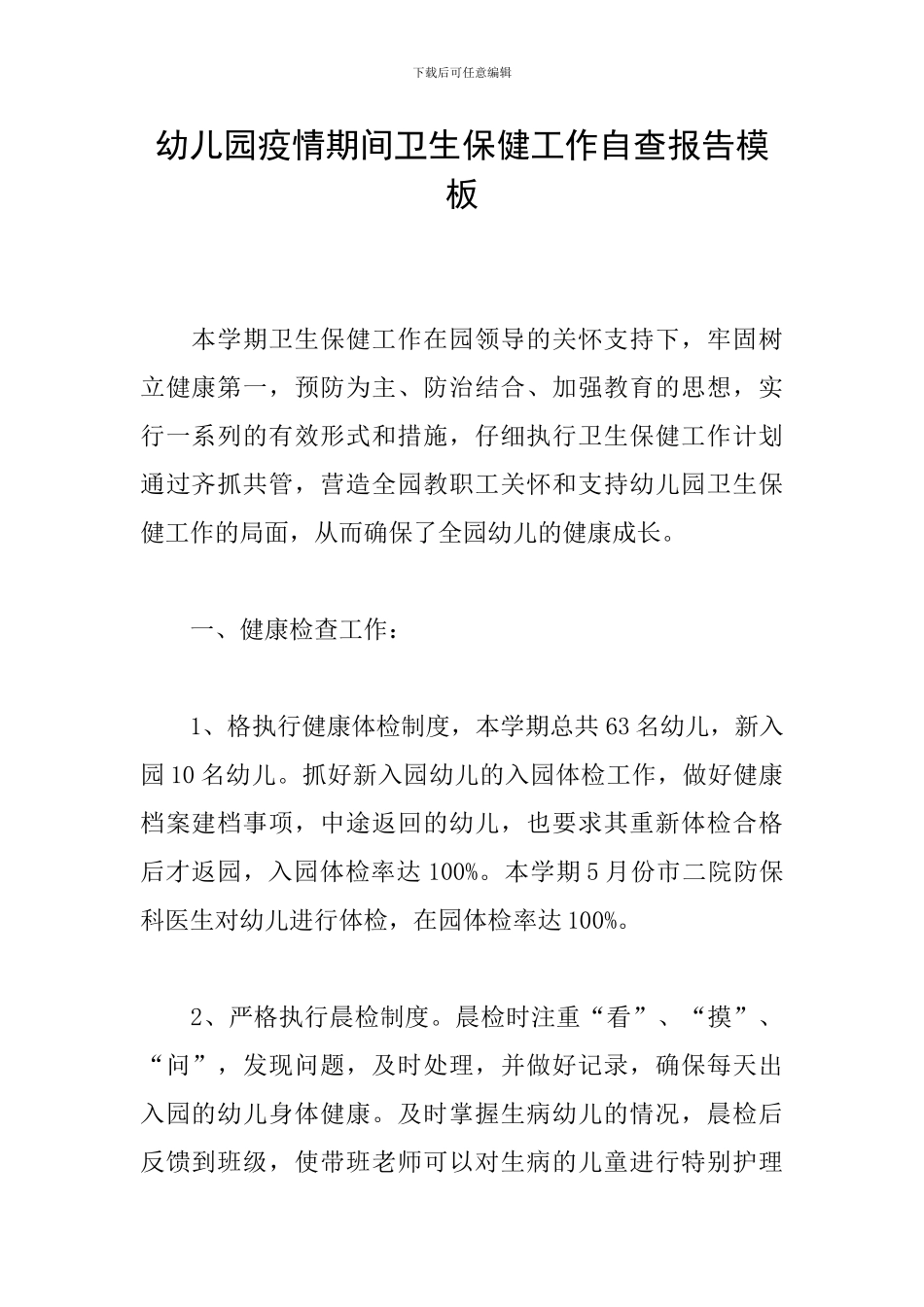 幼儿园疫情期间卫生保健工作自查报告模板_第1页