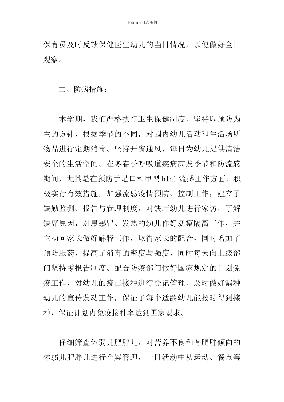 幼儿园疫情期间卫生保健工作自查报告模板_第2页