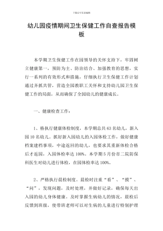 幼儿园疫情期间卫生保健工作自查报告模板