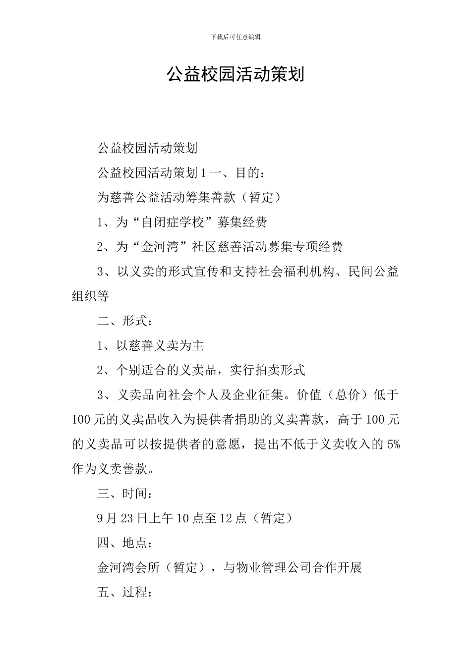 公益校园活动策划_第1页