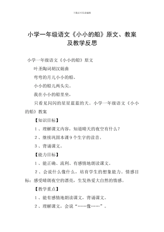 小学一年级语文《小小的船》原文、教案及教学反思