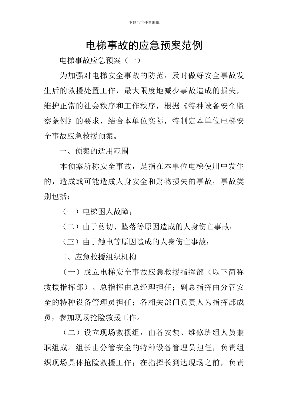 电梯事故的应急预案范例_第1页