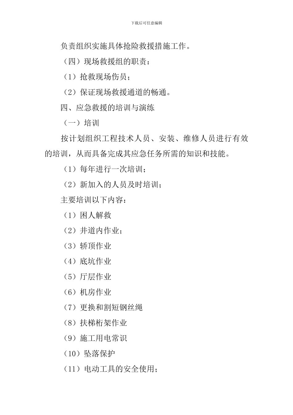 电梯事故的应急预案范例_第3页