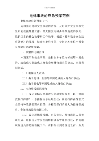 电梯事故的应急预案范例