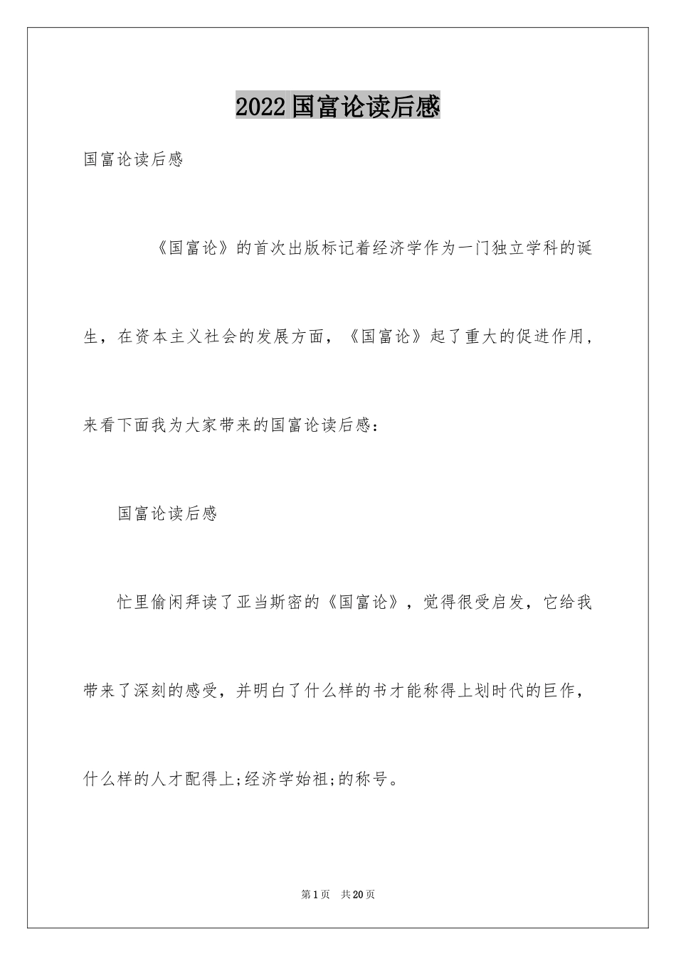 2024国富论读后感_4_第1页