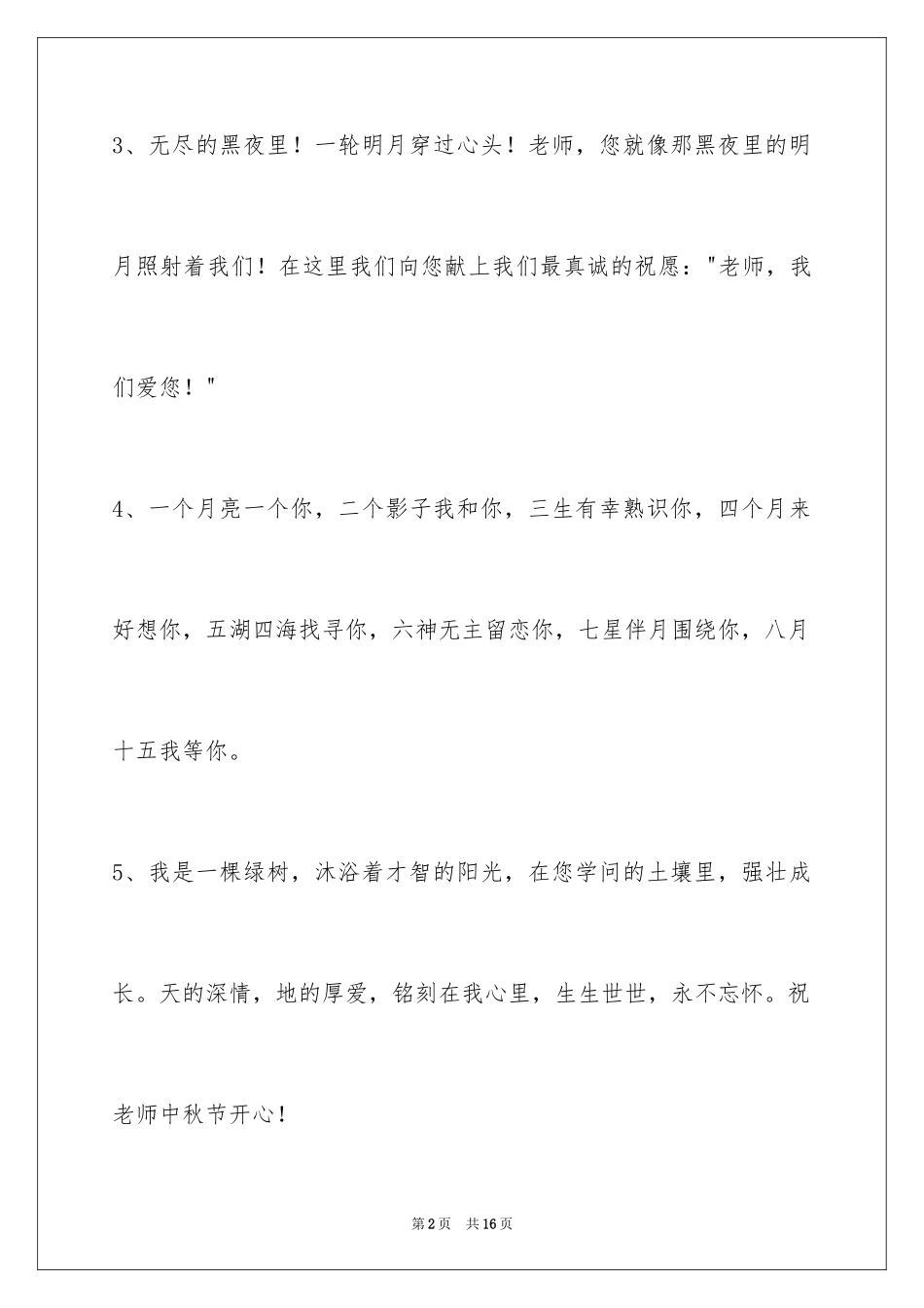 2024中秋祝词_36_第2页