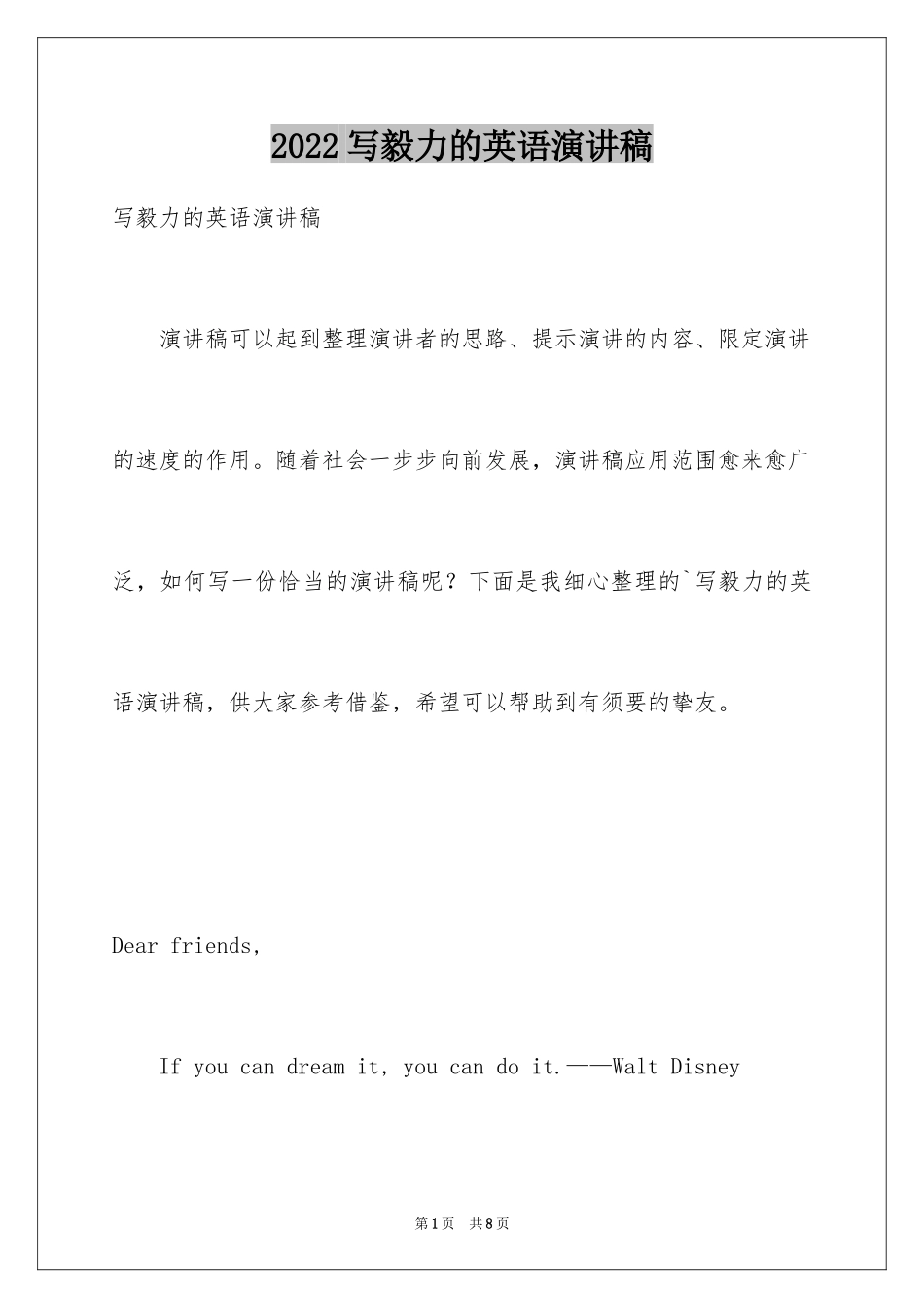 2024写毅力的英语演讲稿_第1页