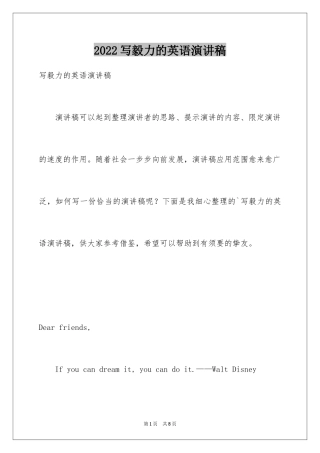2024写毅力的英语演讲稿