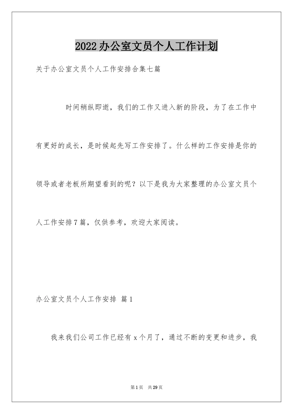2024办公室文员个人工作计划_128_第1页