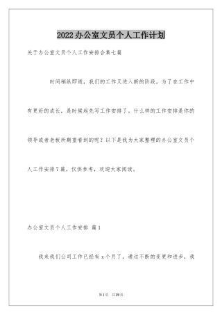 2024办公室文员个人工作计划_128