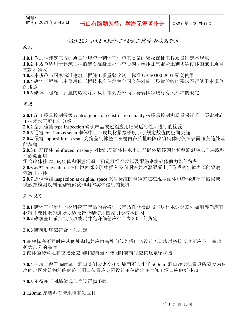 GB50203-XXXX《砌体工程施工质量验收规范》_第1页