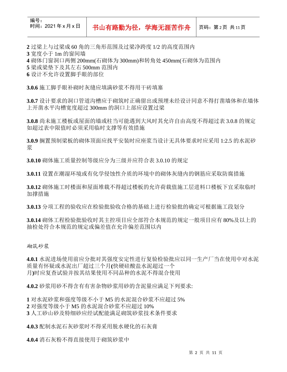 GB50203-XXXX《砌体工程施工质量验收规范》_第2页