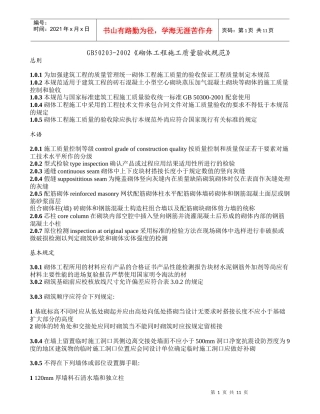 GB50203-XXXX《砌体工程施工质量验收规范》