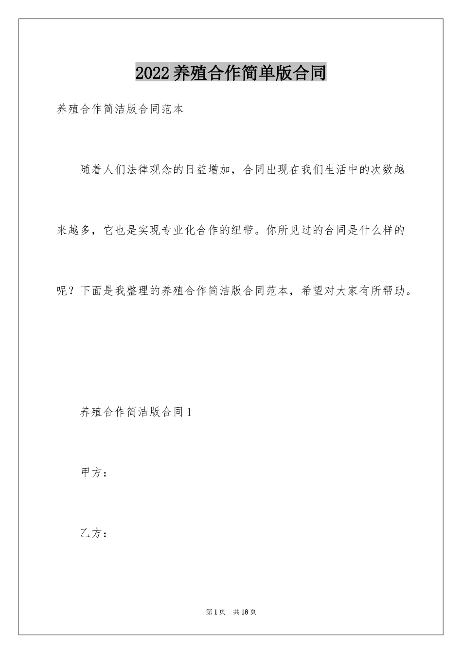 2024养殖合作简单版合同_第1页