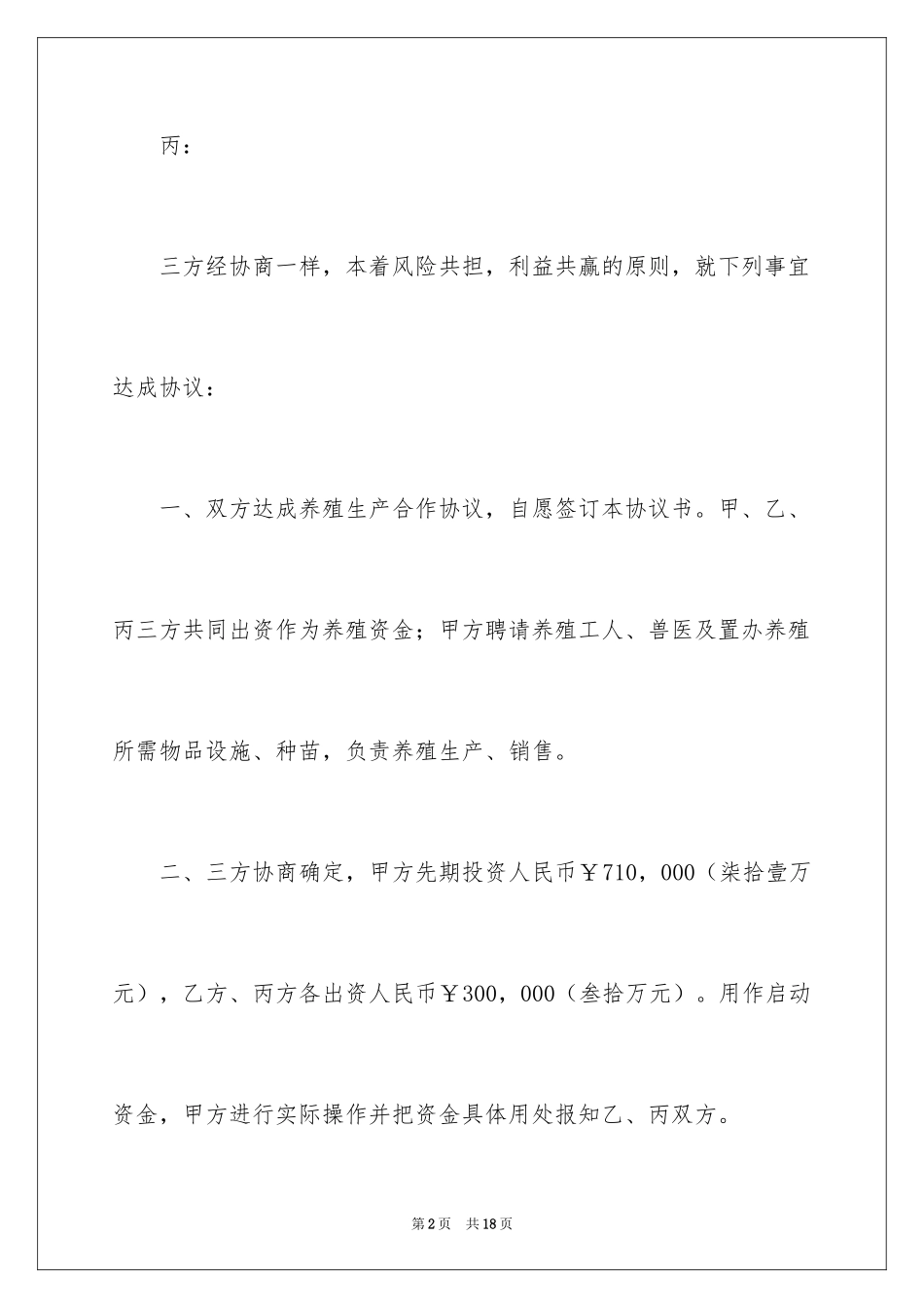 2024养殖合作简单版合同_第2页