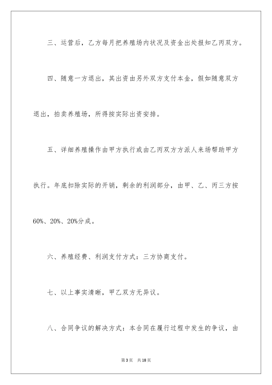 2024养殖合作简单版合同_第3页