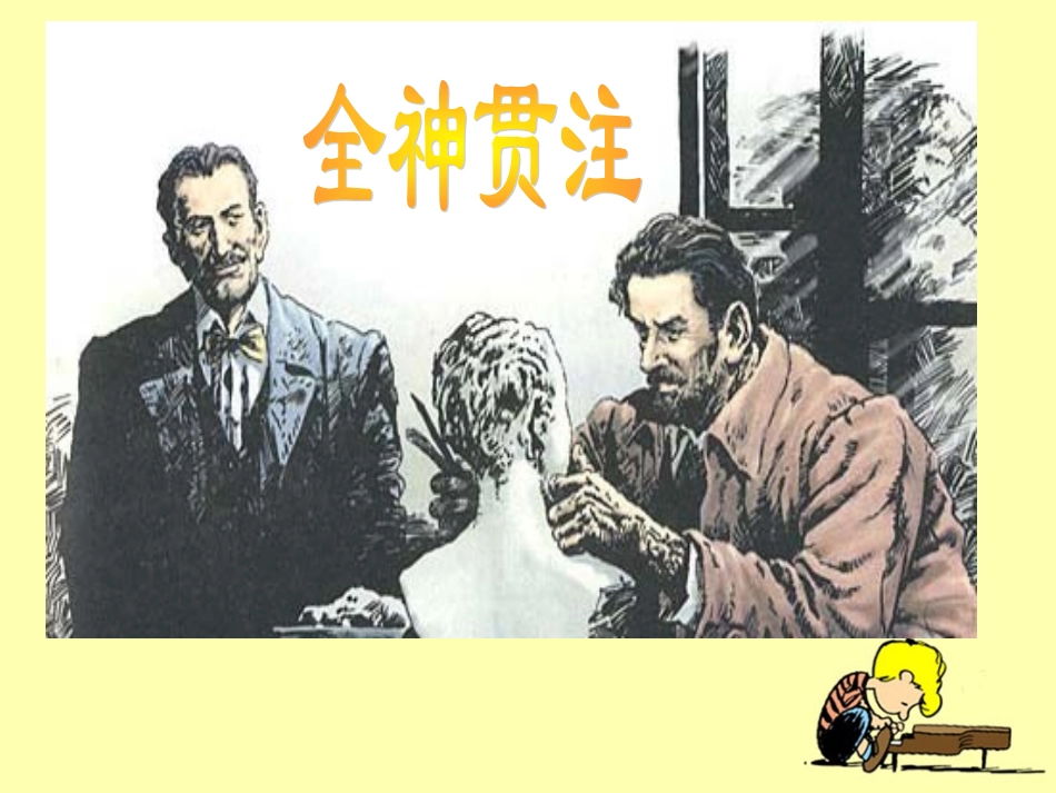 《全神贯注》教学课件1_第1页