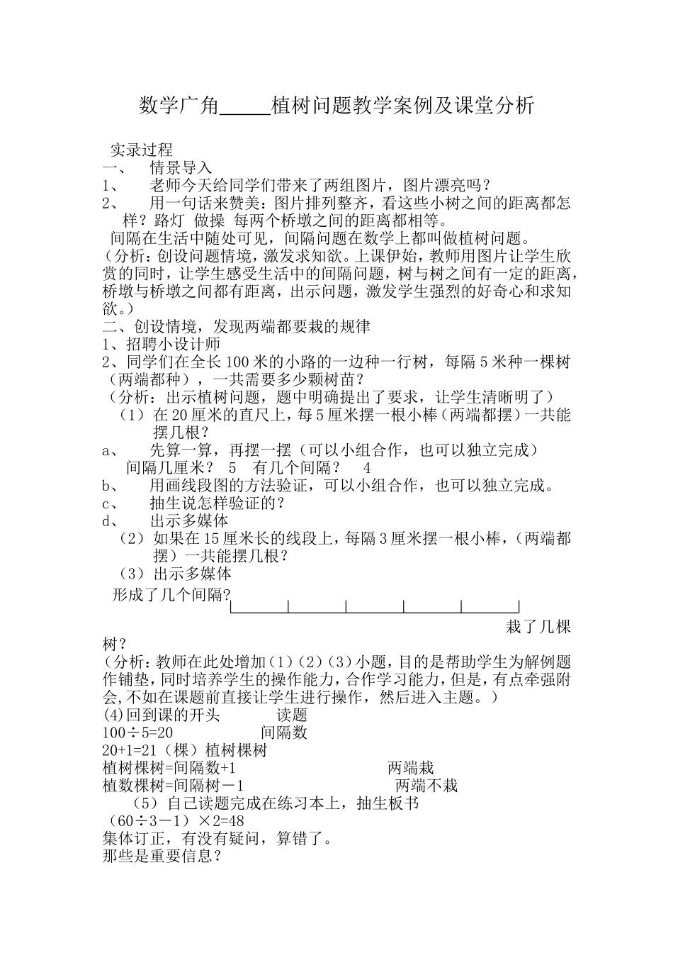 植树问题教学案例及分析_第1页