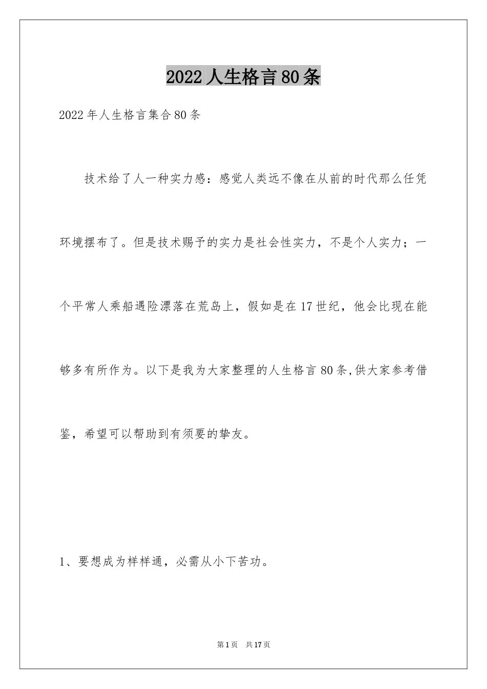 2024人生格言80条_2_第1页