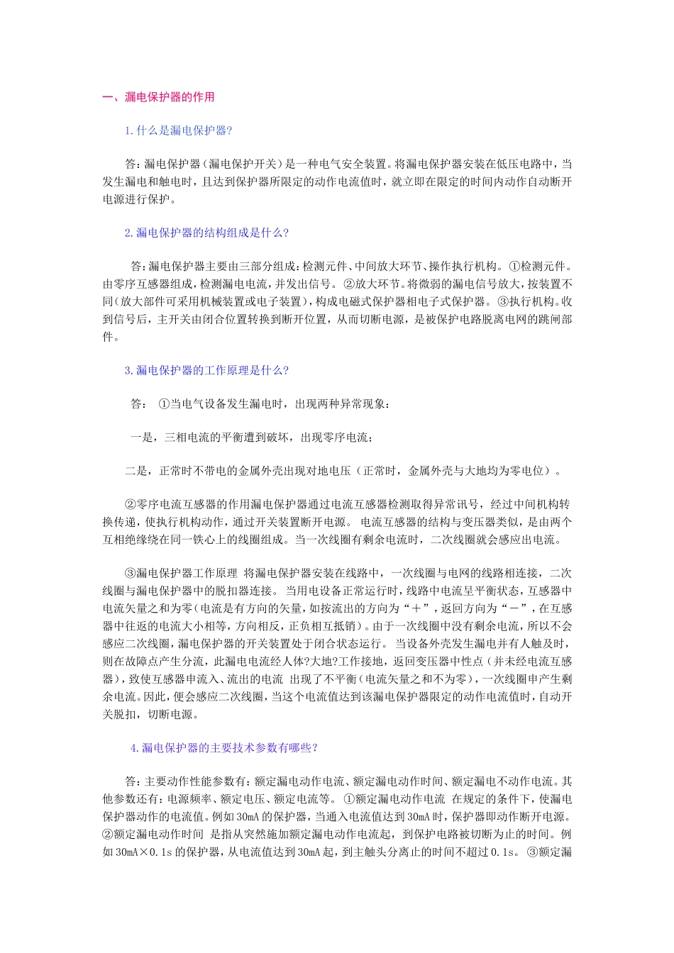 漏电保护器使用问答_第1页