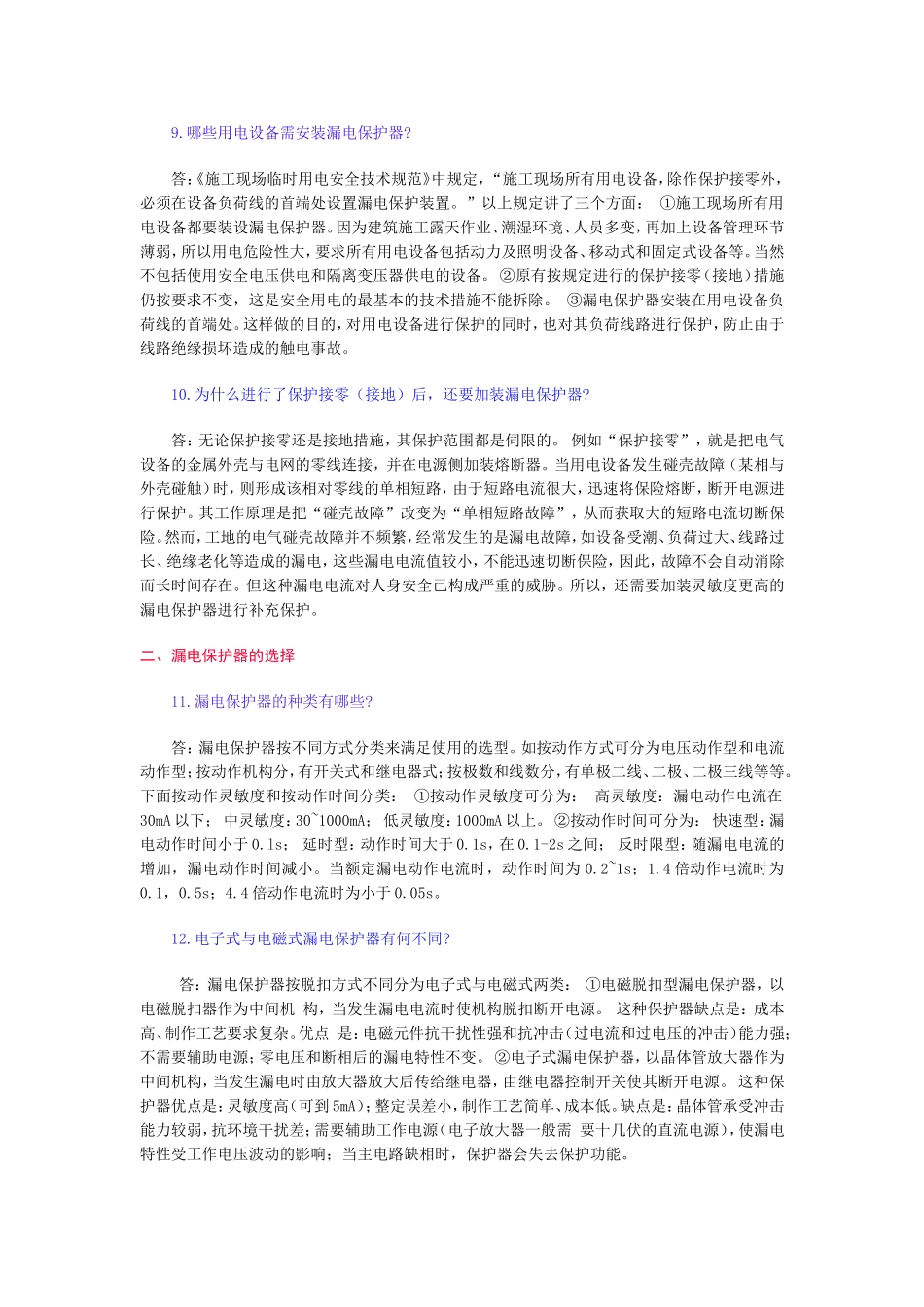 漏电保护器使用问答_第3页