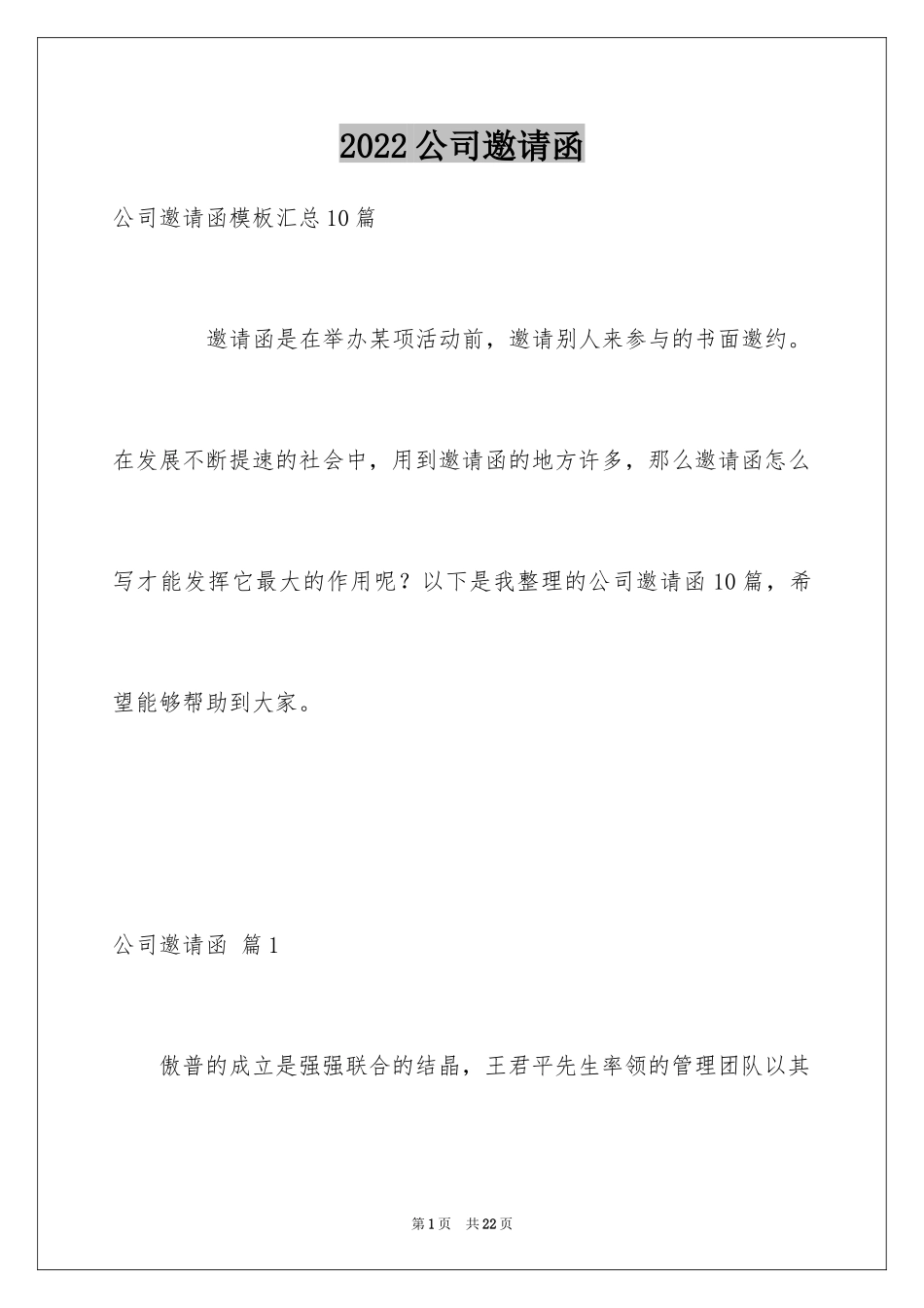 2024公司邀请函_86_第1页