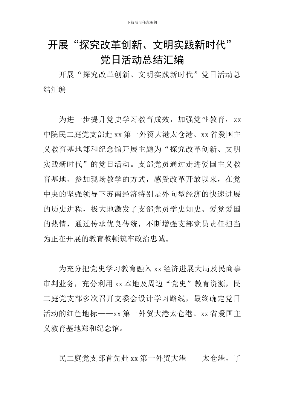 开展“探索改革创新、文明实践新时代”党日活动总结汇编_第1页