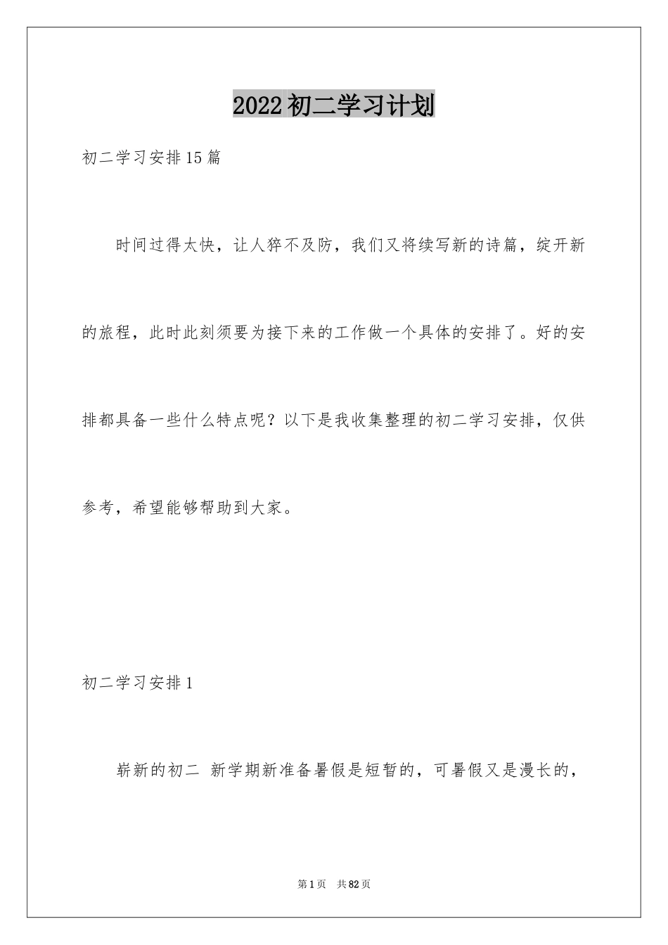 2024初二学习计划_3_第1页