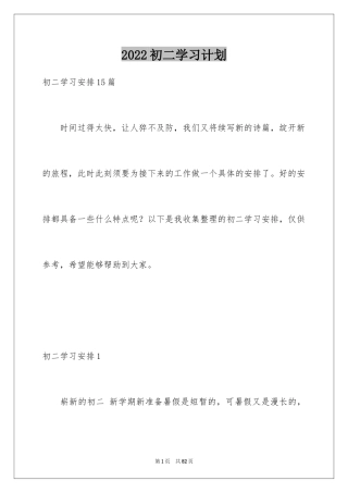 2024初二学习计划_3