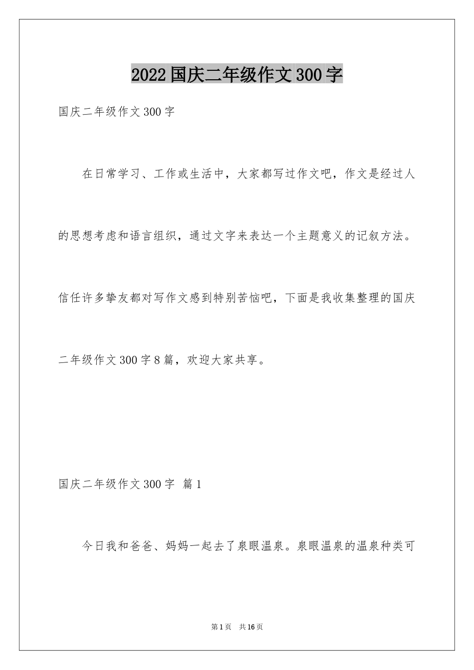 2024国庆二年级作文300字_3_第1页