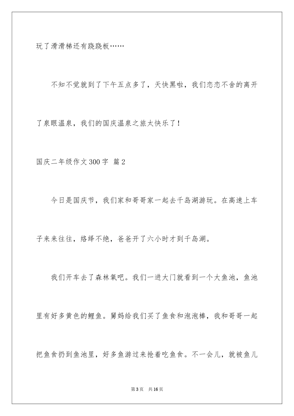 2024国庆二年级作文300字_3_第3页