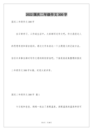 2024国庆二年级作文300字_3