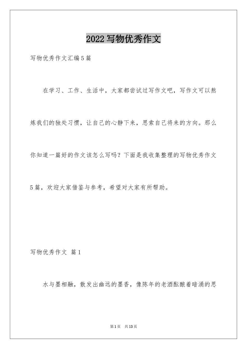 2024写物优秀作文_187_第1页