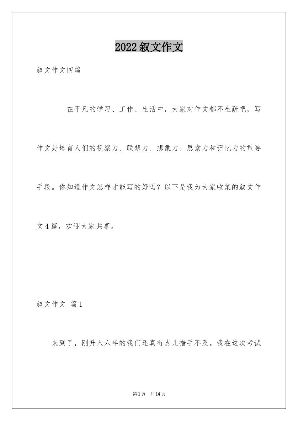 2024叙文作文_29_第1页