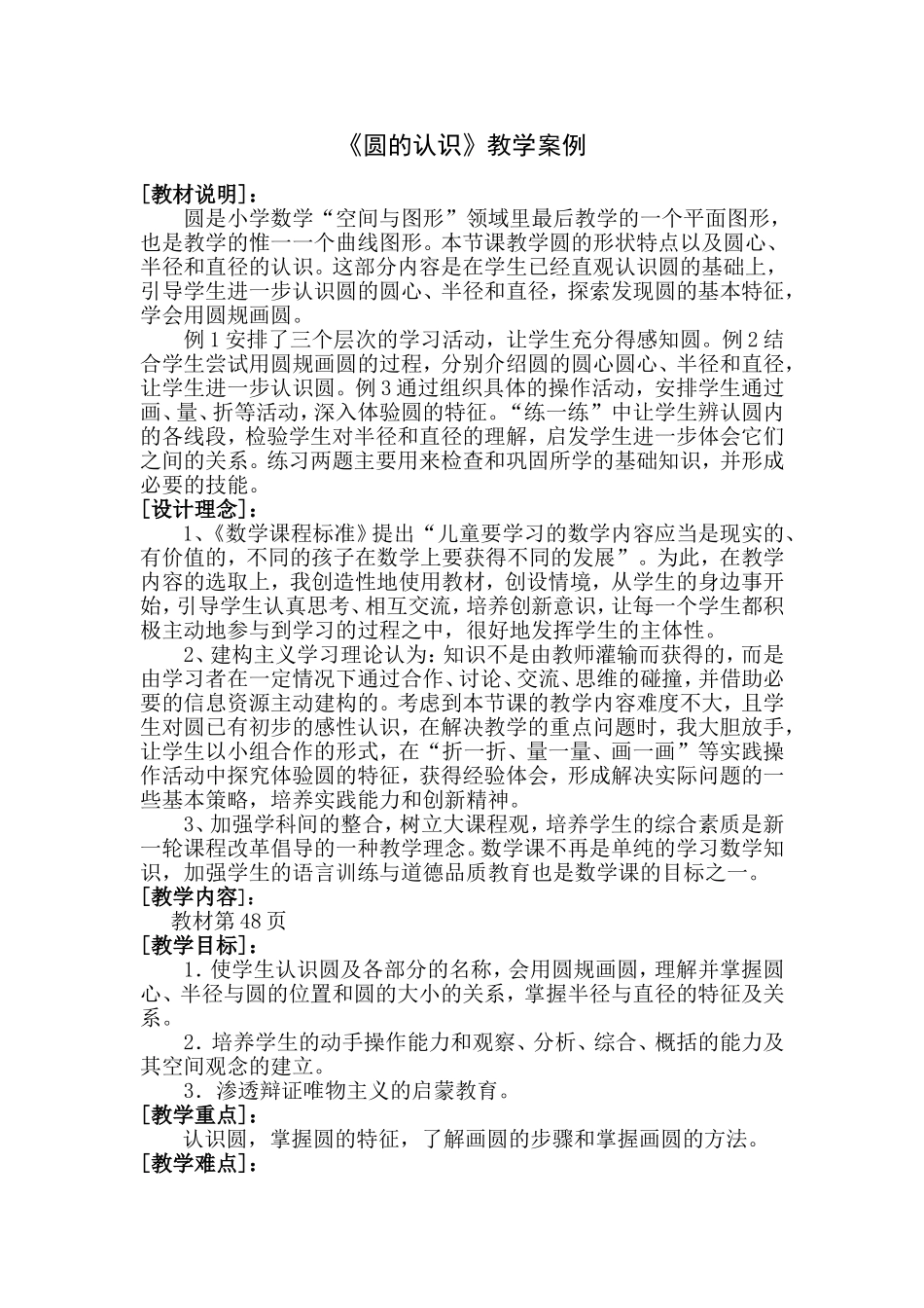 《圆的认识》教学案例_第1页