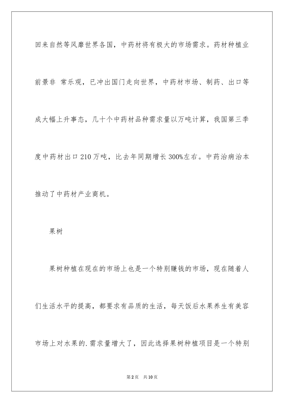 2024农村创业种植好项目_第2页