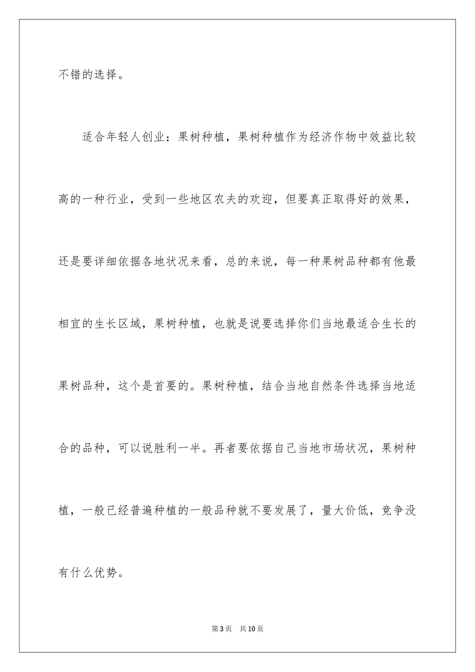 2024农村创业种植好项目_第3页