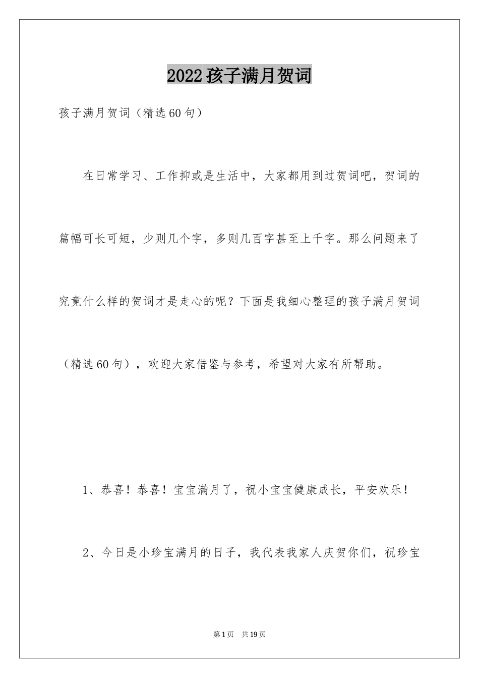 2024孩子满月贺词_4_第1页